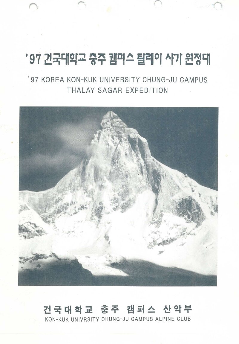 1997 건국대학교 충주캠퍼스산악부 탈레이사가르 원정 계획서