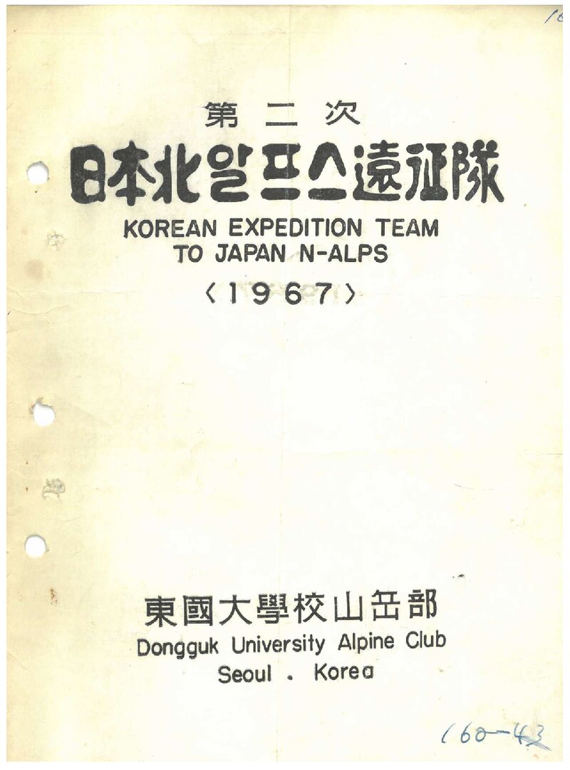 1967 동국대학교산악부 일본 북알프스 원정 계획서