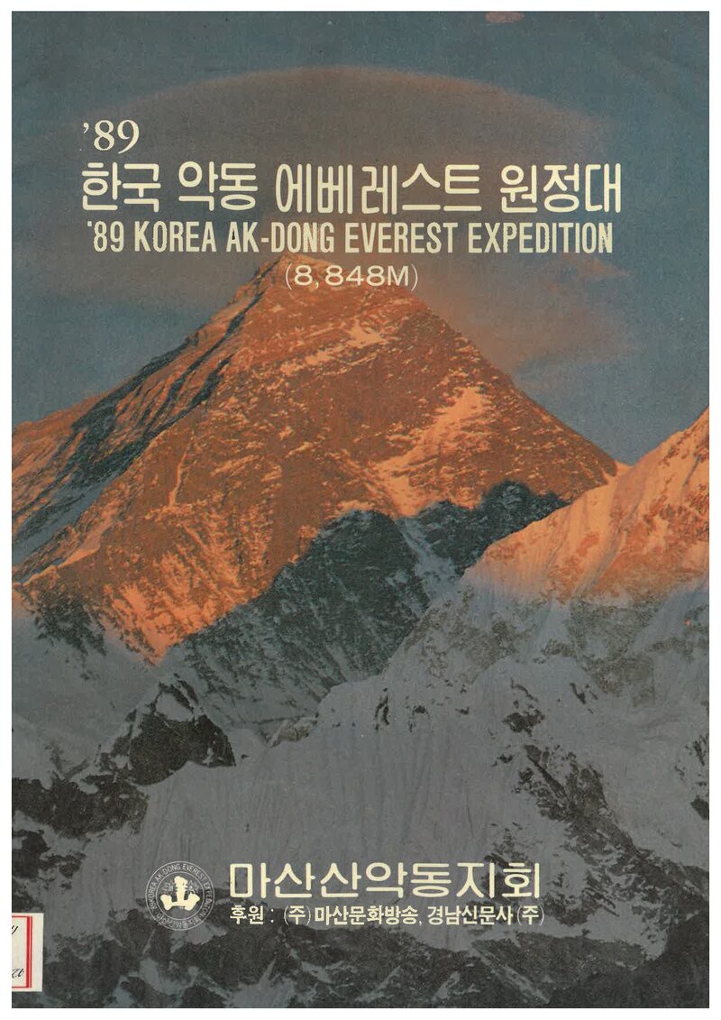 1989 마산산악동지회 에베레스트 원정 계획서
