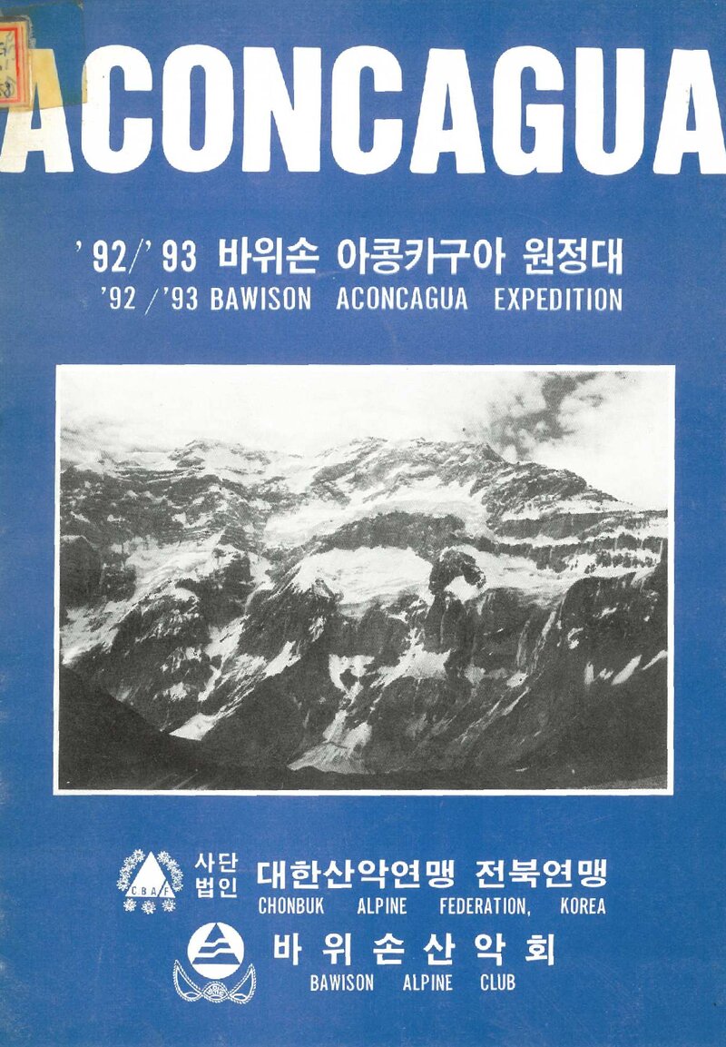 1992~1993 바위손산악회 아콩카과 원정 계획서