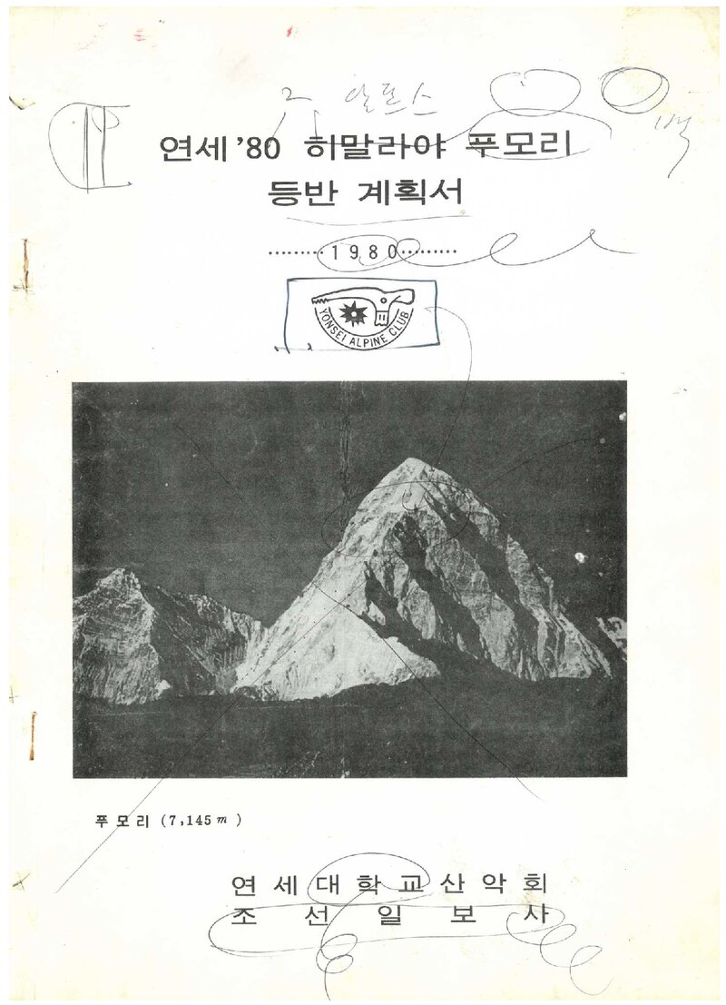 1980 연세대학교산악회 히말라야 푸모리 등반 계획서