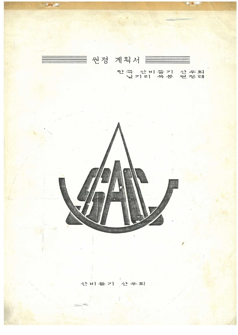 1990 산비둘기산우회 닐기리 북봉 원정 계획서 2