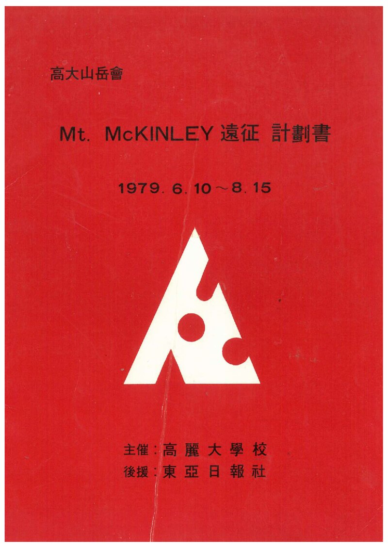1979 고려대학교 맥킨리 원정 계획서