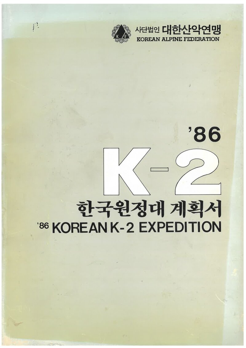 1986 대한산악연맹 K2 원정 계획서 2