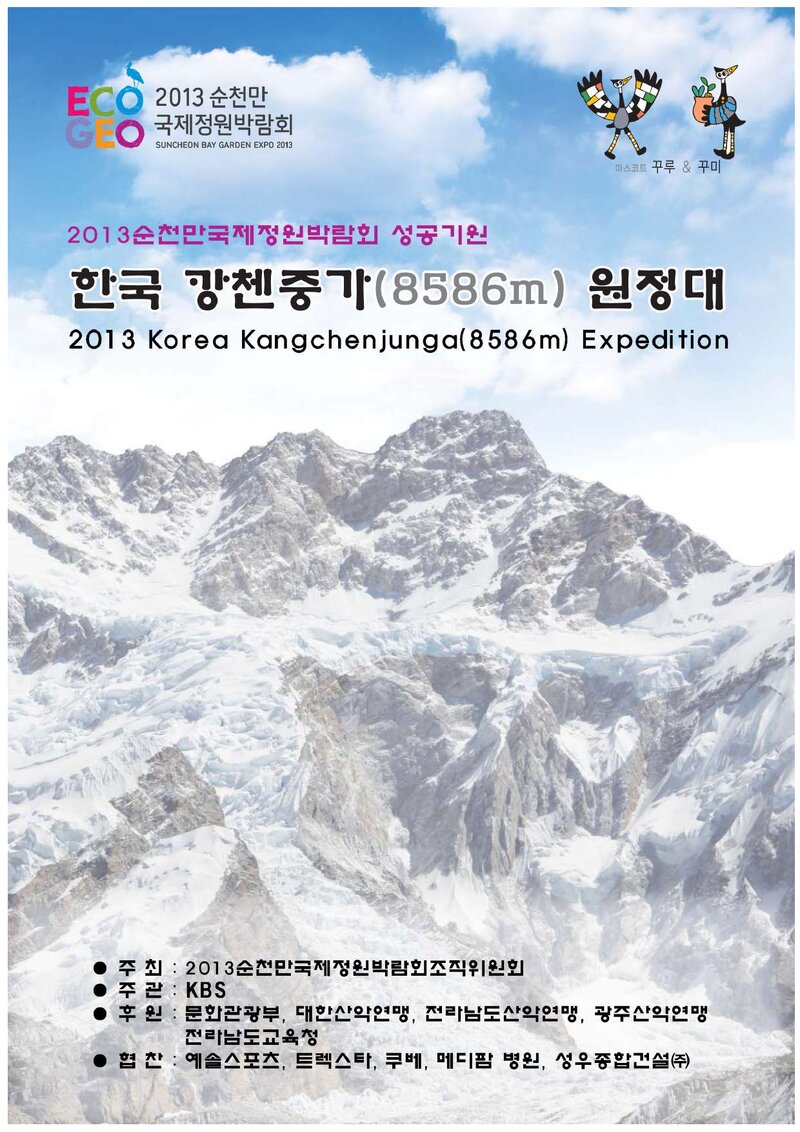 2013 순천만국제정원박람회조직위원회 캉첸중가 원정 계획서