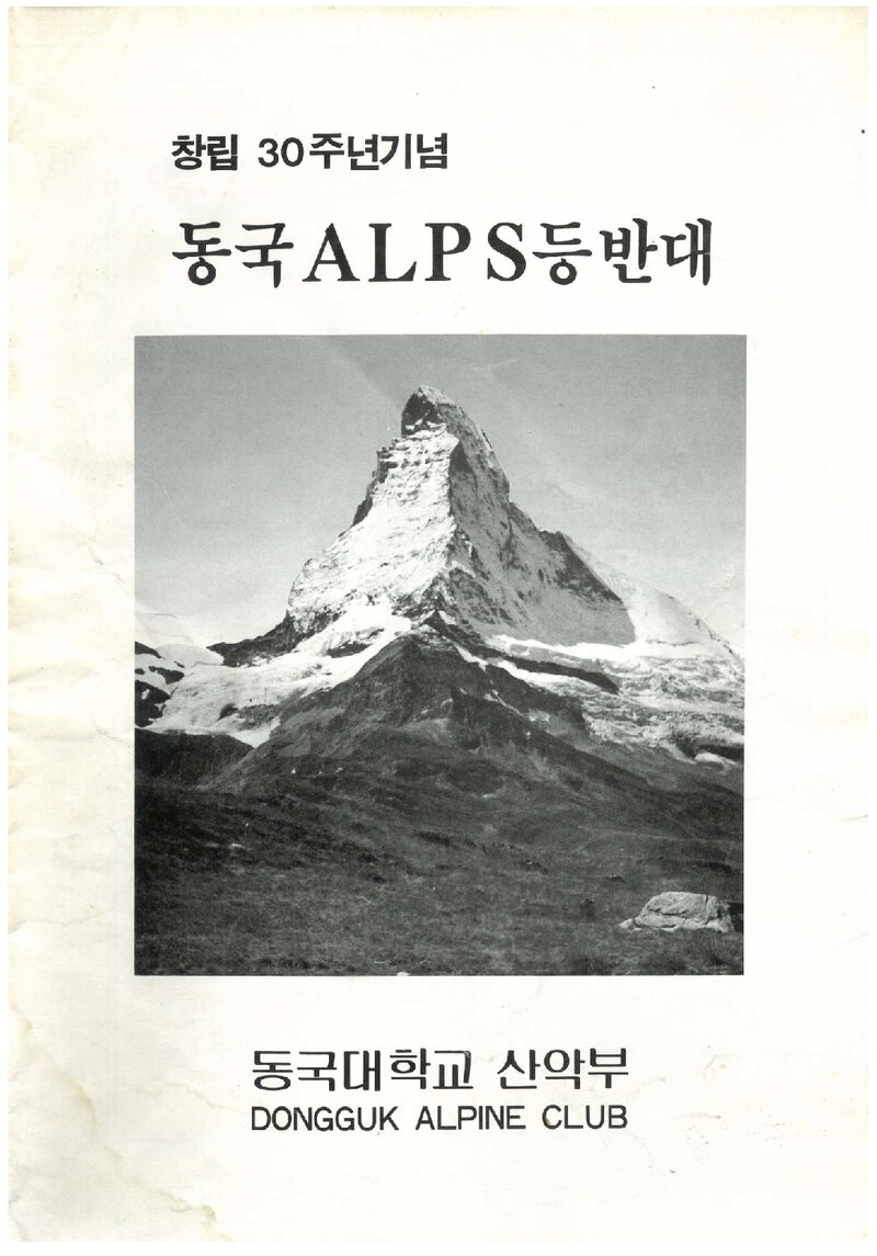 1988 동국대학교산악부 알프스 등반 계획서