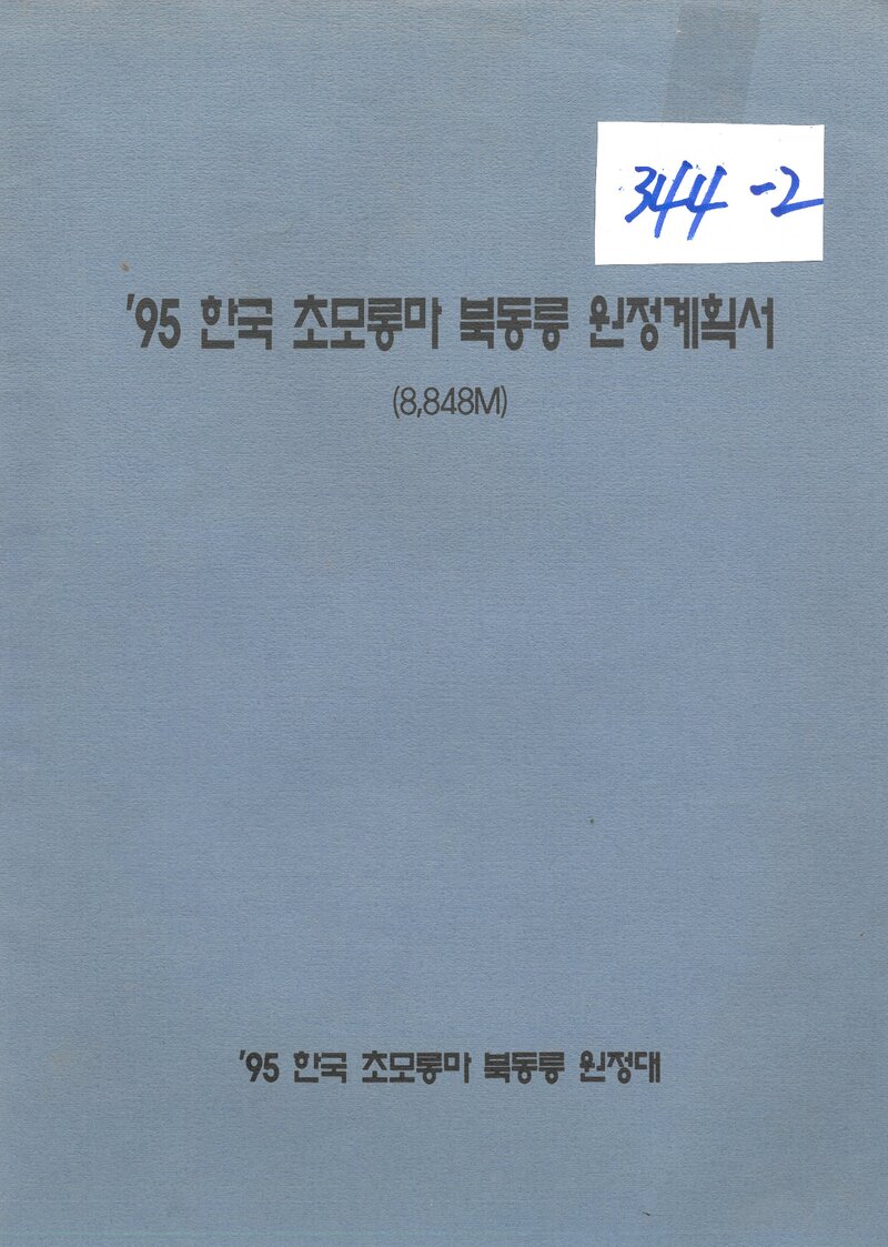 1995 전국합동대 초모랑마 북동릉 원정 계획서