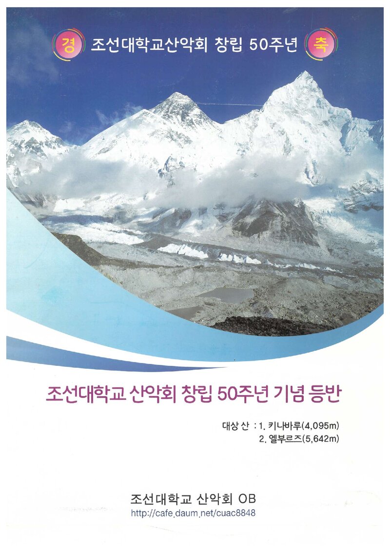 2015 조선대학교산악회 엘부르즈 원정대 계획서