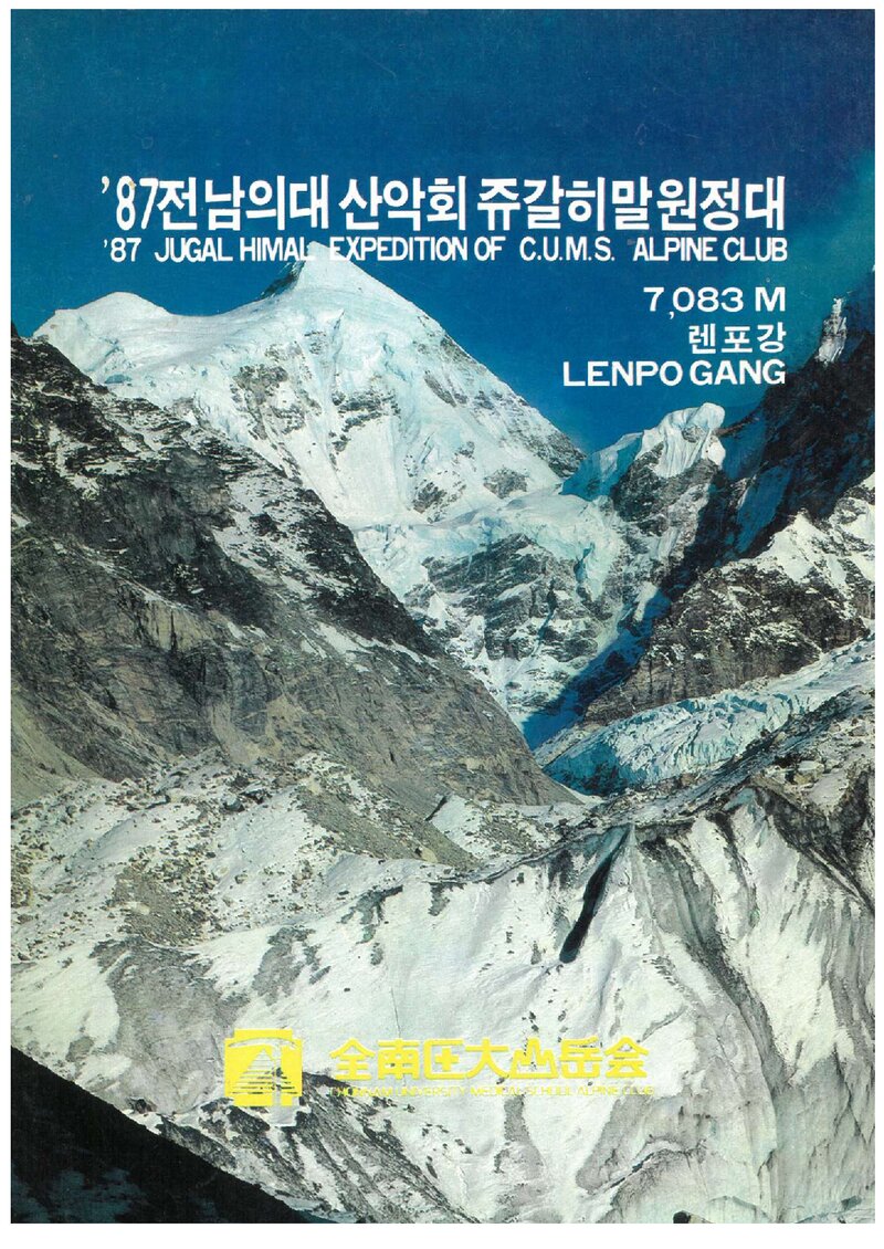 1987 전남대학교 의과대학산악회 쥬갈히말 원정 계획서