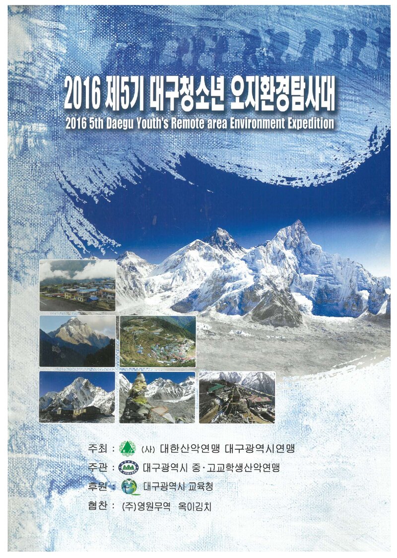 2016 대구광역시산악연맹 대구 청소년 오지환경탐사대 계획서