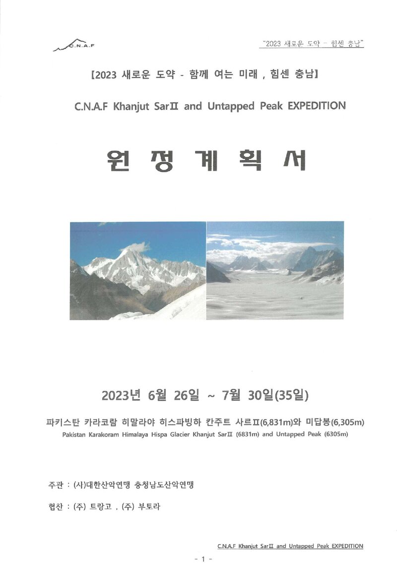 2023 충청남도산악연맹 카라코람 칸주트 사르2봉ㆍ미답봉 원정대 계획서 2