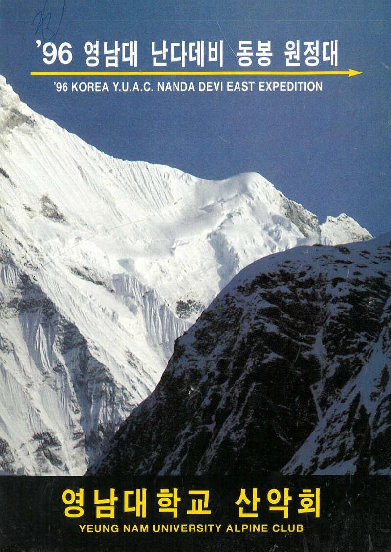 1996 영남대학교산악회 난다데비 동봉 원정 계획서