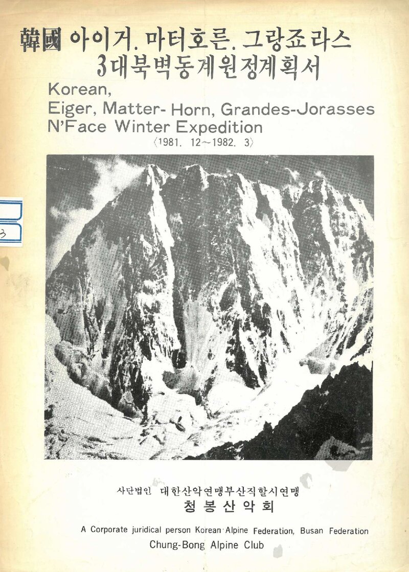 1981 청봉산악회 아이거ㆍ마터호른ㆍ그랑드조라스 북벽 동계 원정 계획서