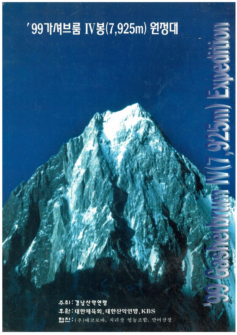 1999 경상남도산악연맹 가셔브룸 4봉 원정 계획서 1