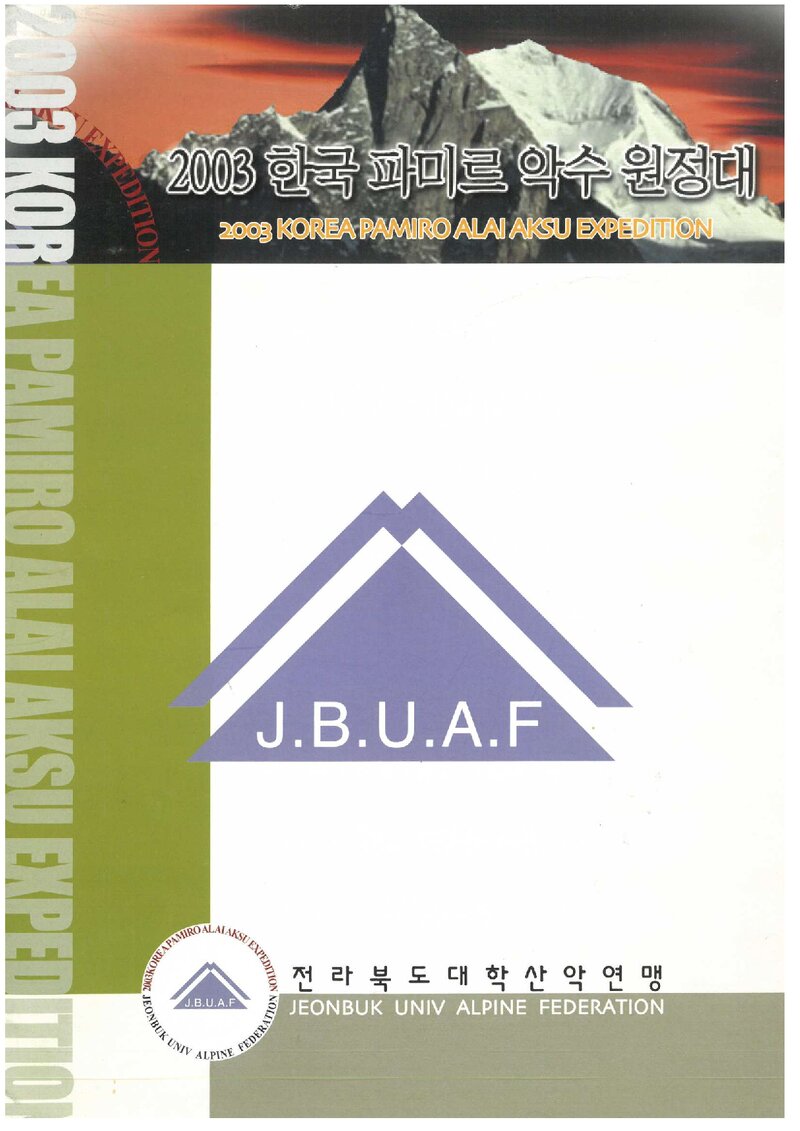 2003 전라북도대학산악연맹 파미르 악수 원정 계획서 1