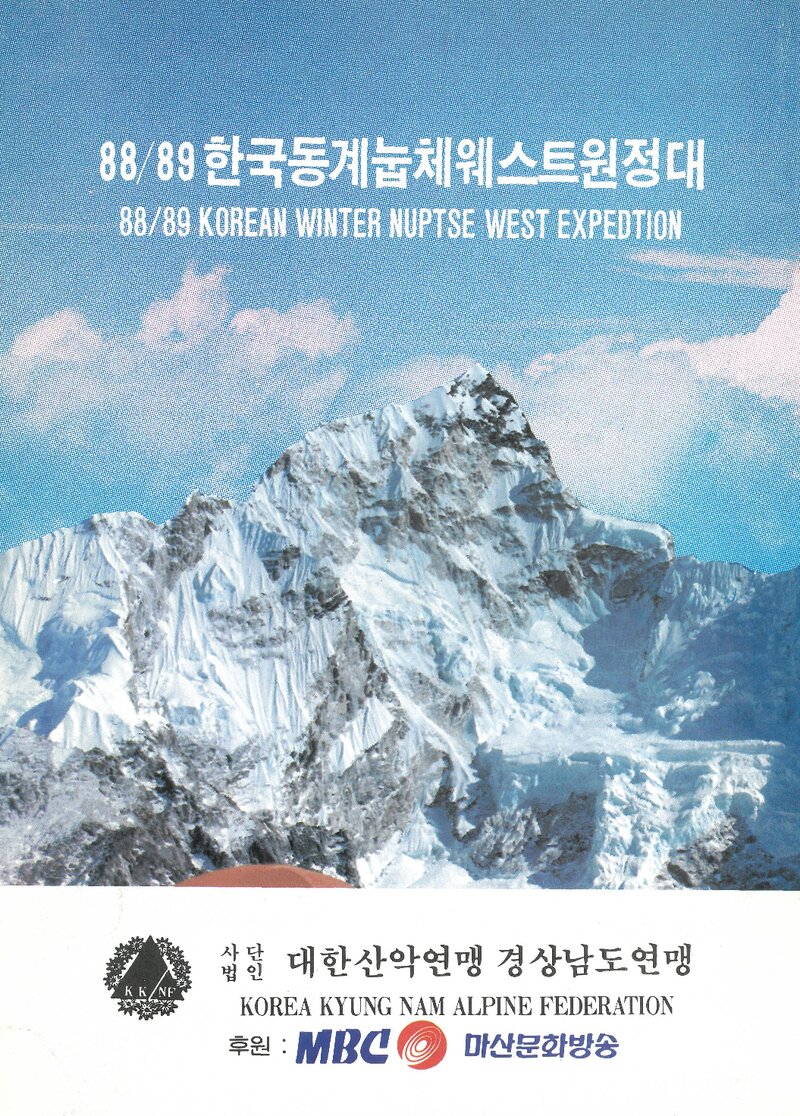 1988~1989 경상남도산악연맹 동계 눕체 서봉 원정 계획서 1