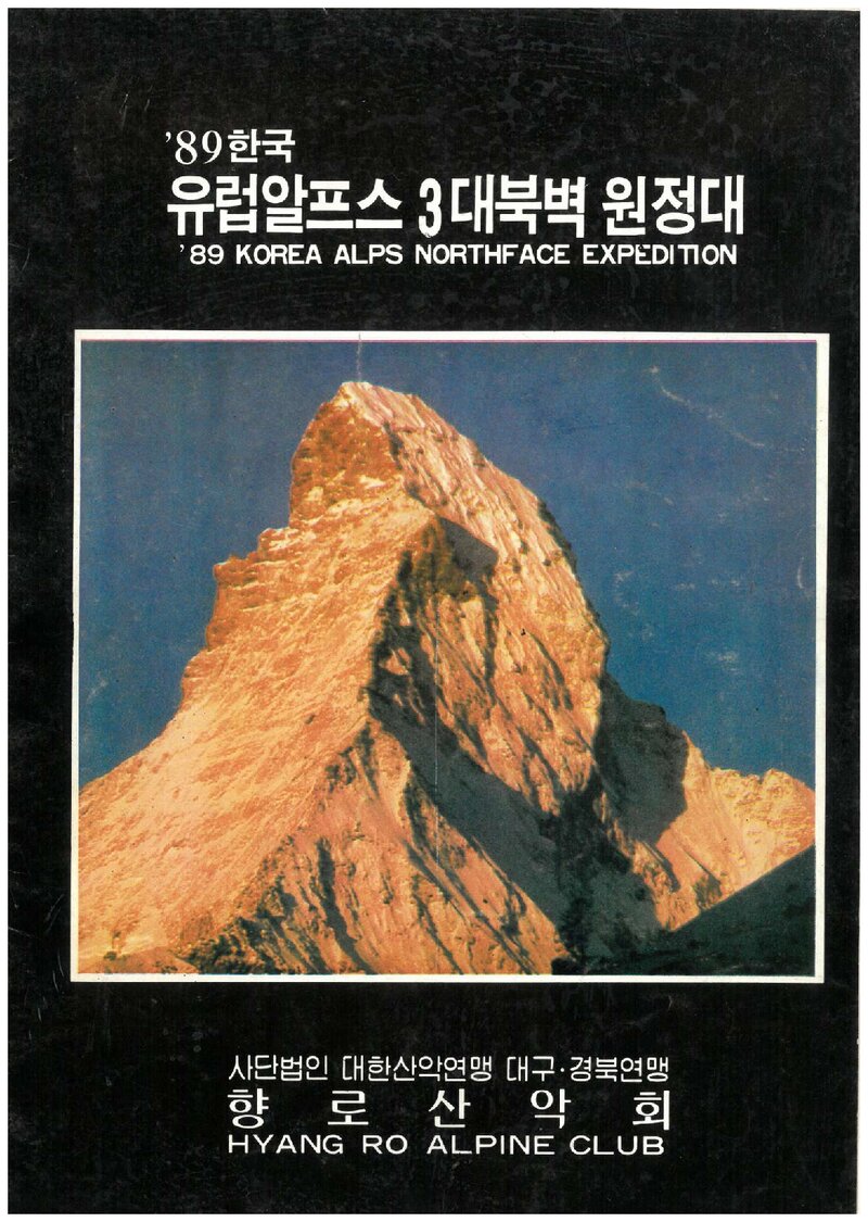 1989 향로산악회 유럽 알프스 3대 북벽 원정 계획서