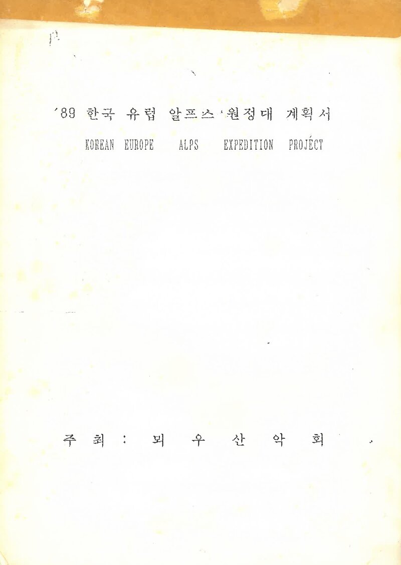 1989 뫼우산악회 유럽 알프스 원정 계획서