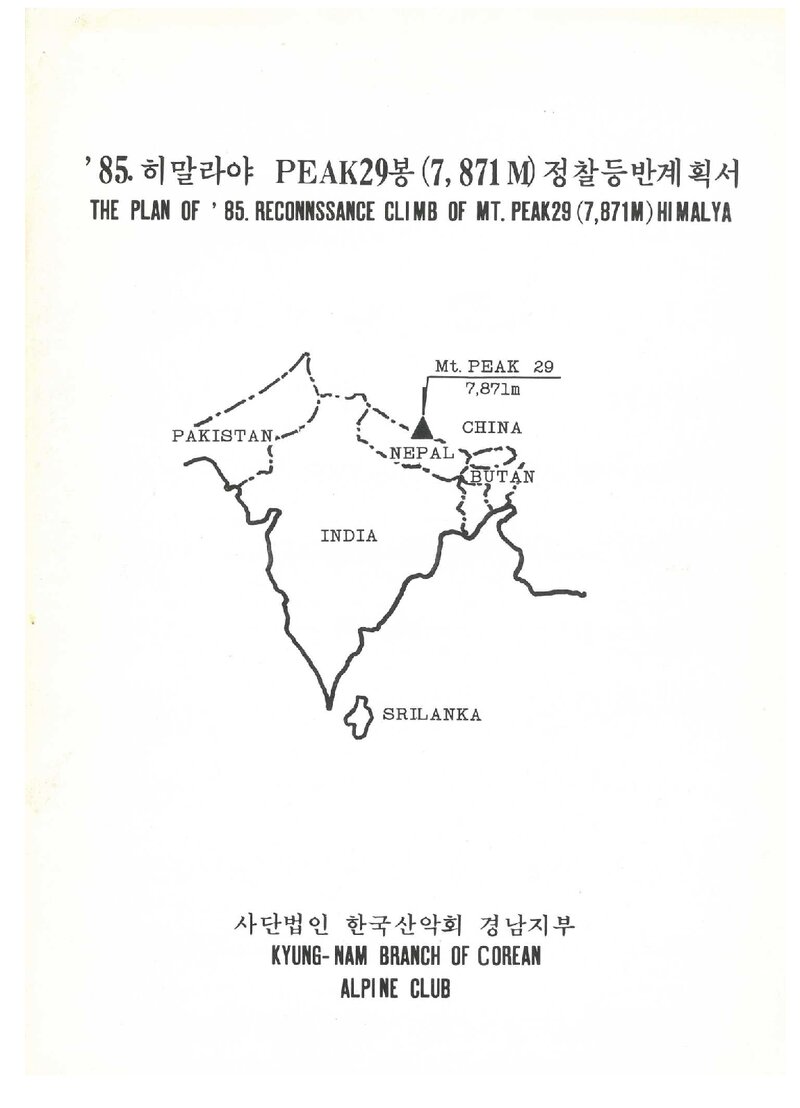 1985 한국산악회 경남지부 히말라야 피크29 정찰 등반 계획서