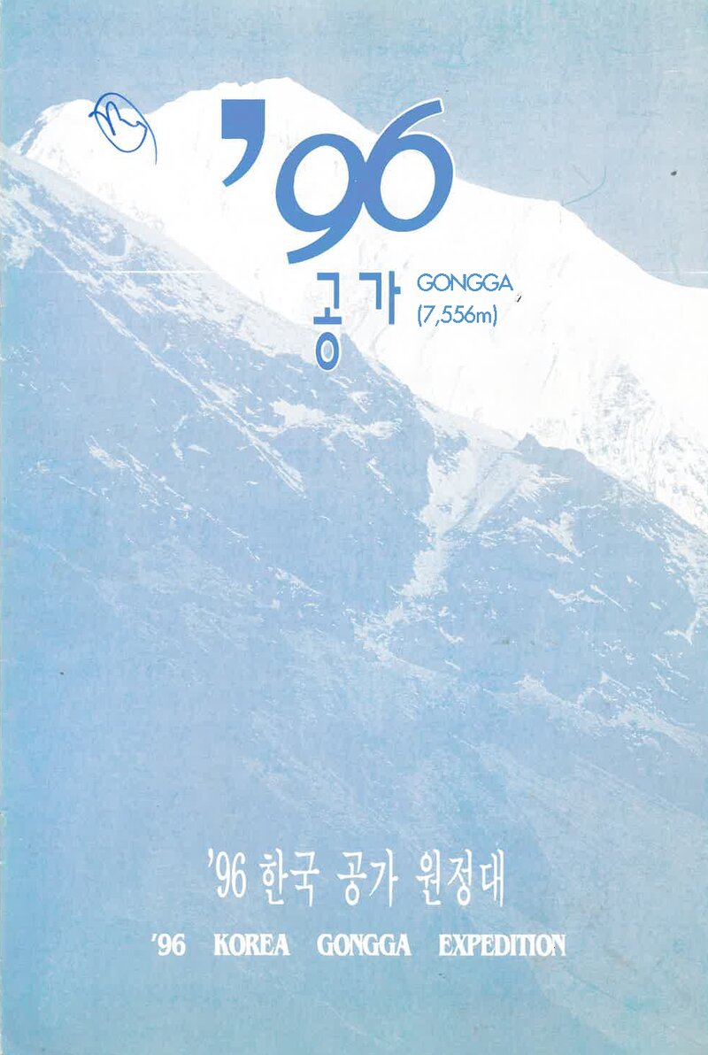 1996 전국합동대 공가 원정 계획서