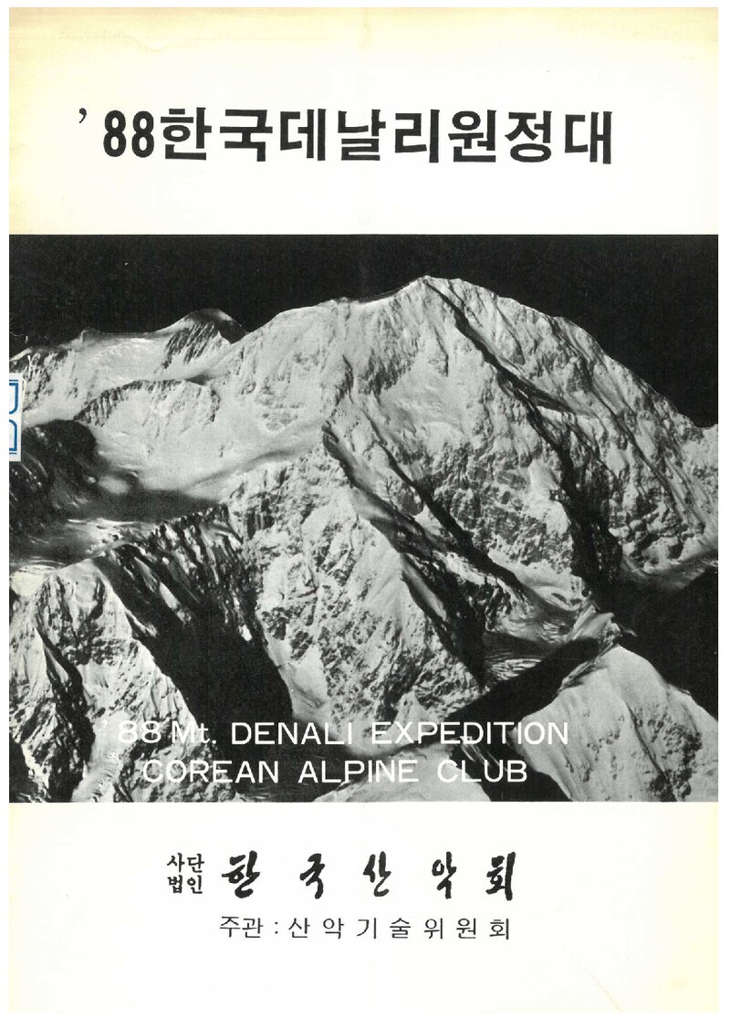 1988 한국산악회 데날리 원정대 계획서