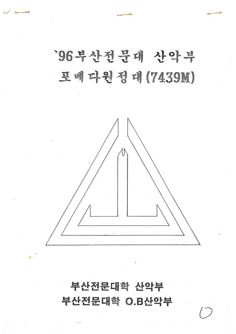 1996 부산전문대학산악회 포베다 원정 계획서