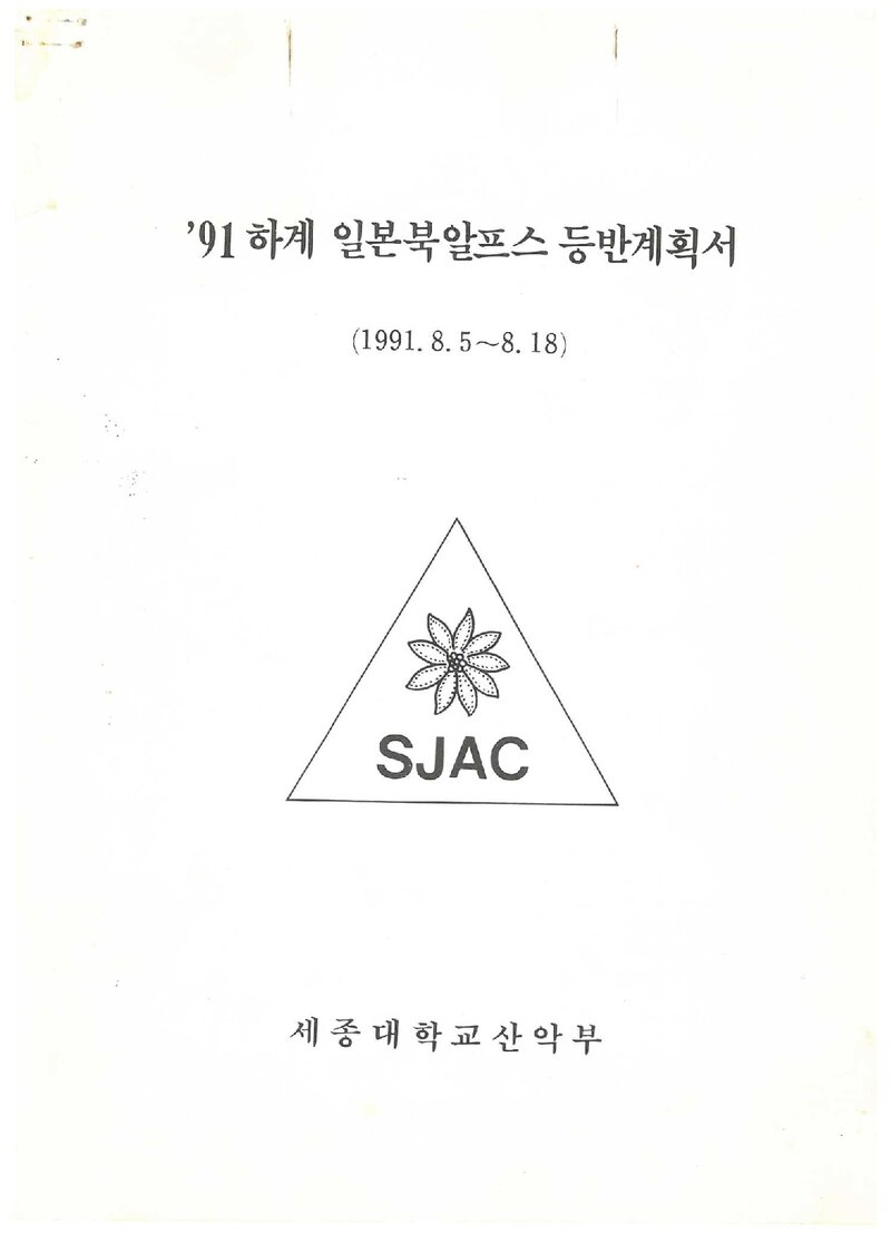 1991 세종대학교산악부 하계 일본 북알프스 등반 계획서
