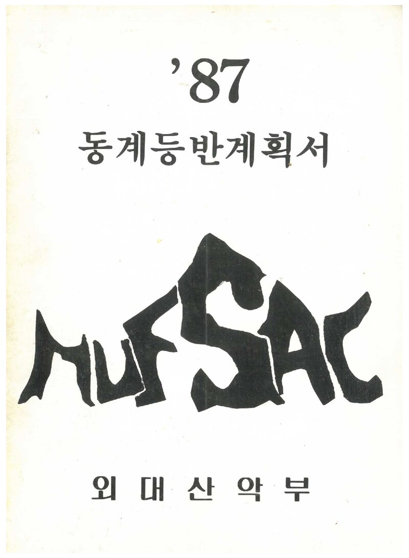 1988 한국외국어대학교산악부 동계 일본 북알프스 등반 계획서