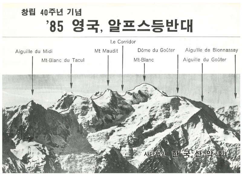 1985 한국산악회 영국ㆍ알프스 등반대 계획서