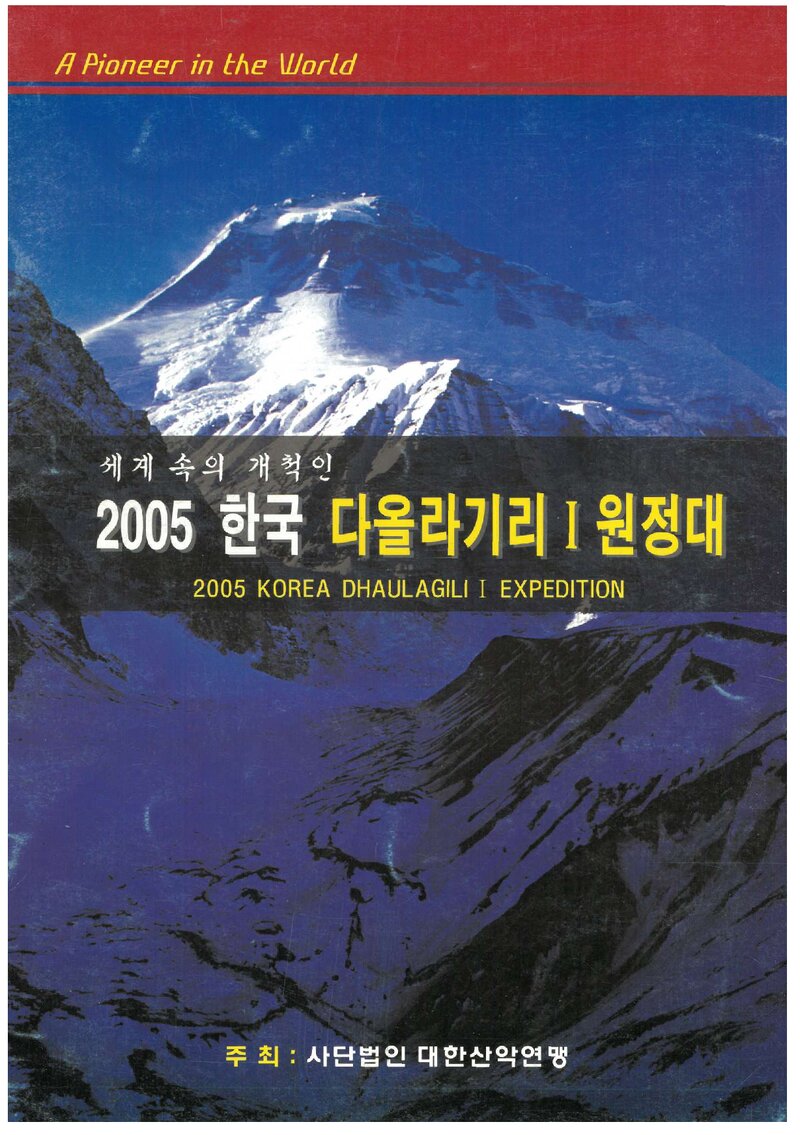 2005 대한산악연맹 다울라기리 1봉 원정 계획서