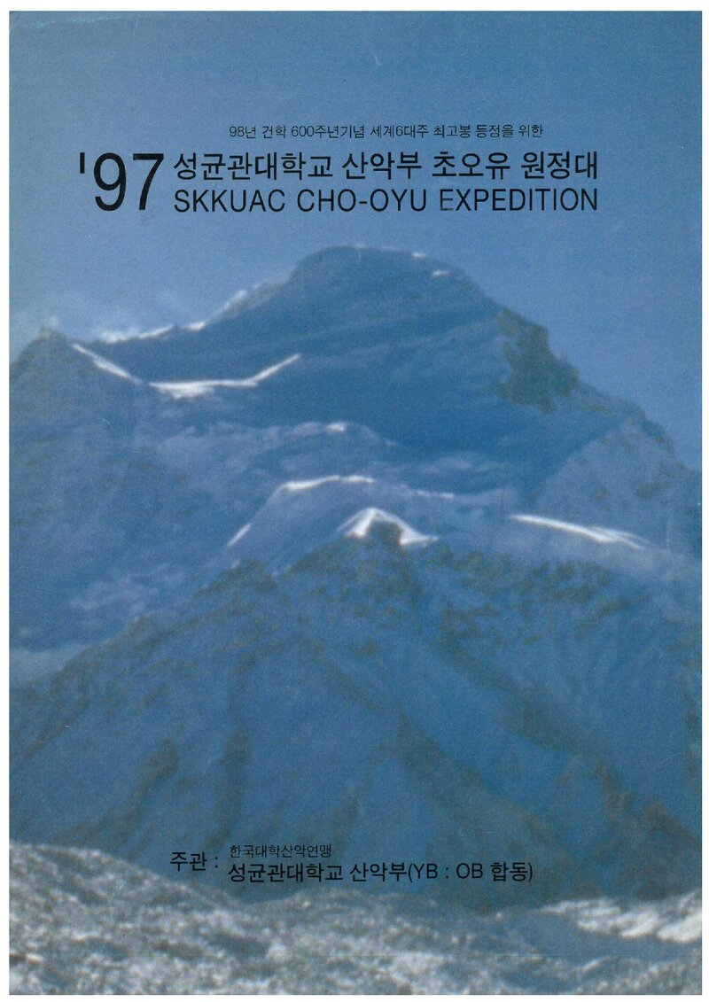 1997 성균관대학교산악부 초오유 원정 계획서