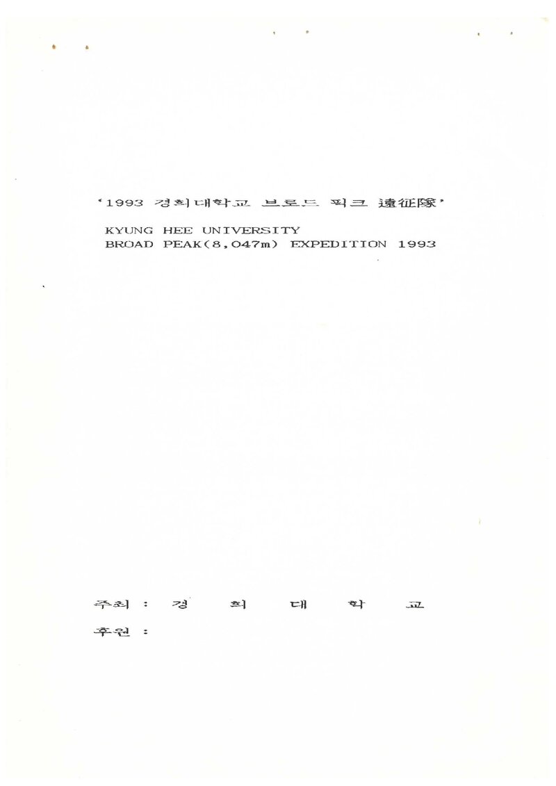 1993 경희대학교 브로드피크 원정 추진 계획서