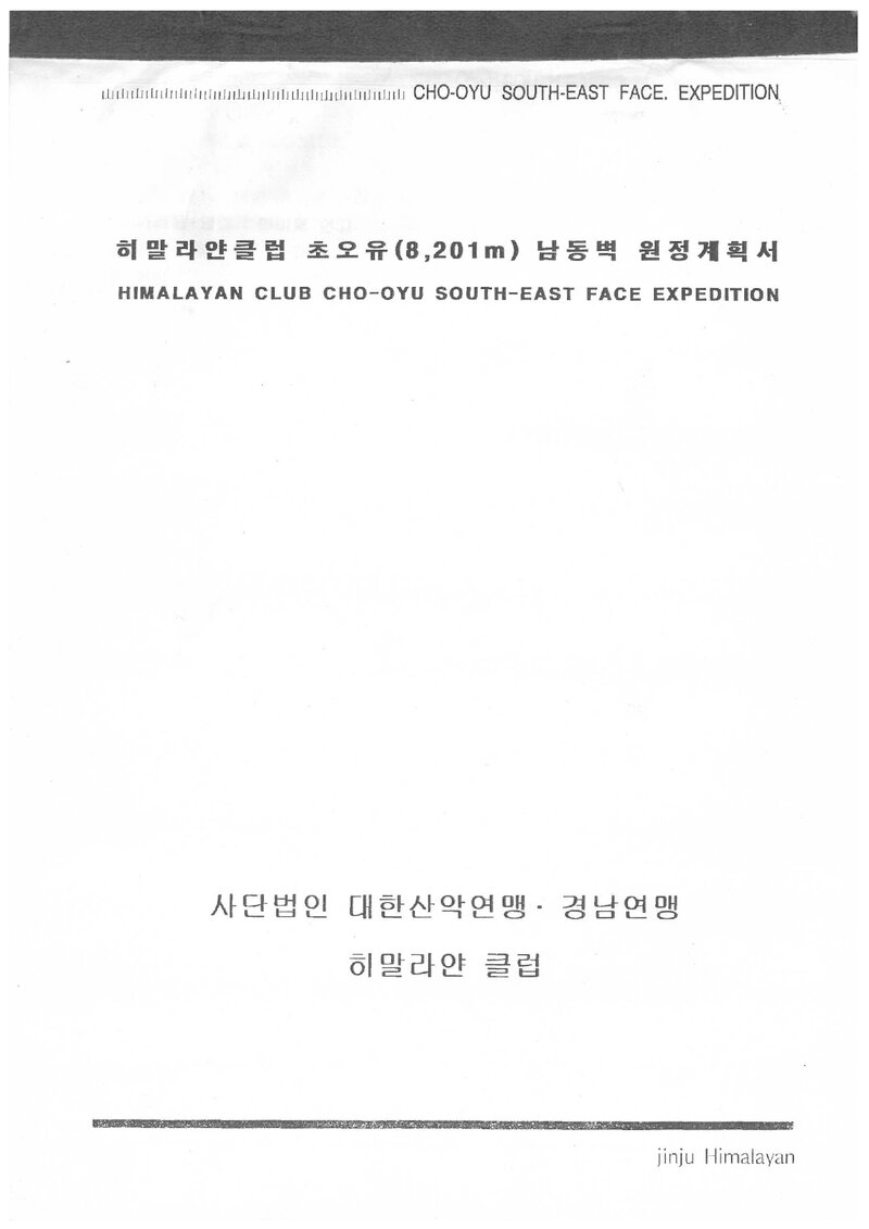 2000 히말라얀클럽 초오유 남동벽 원정 계획서