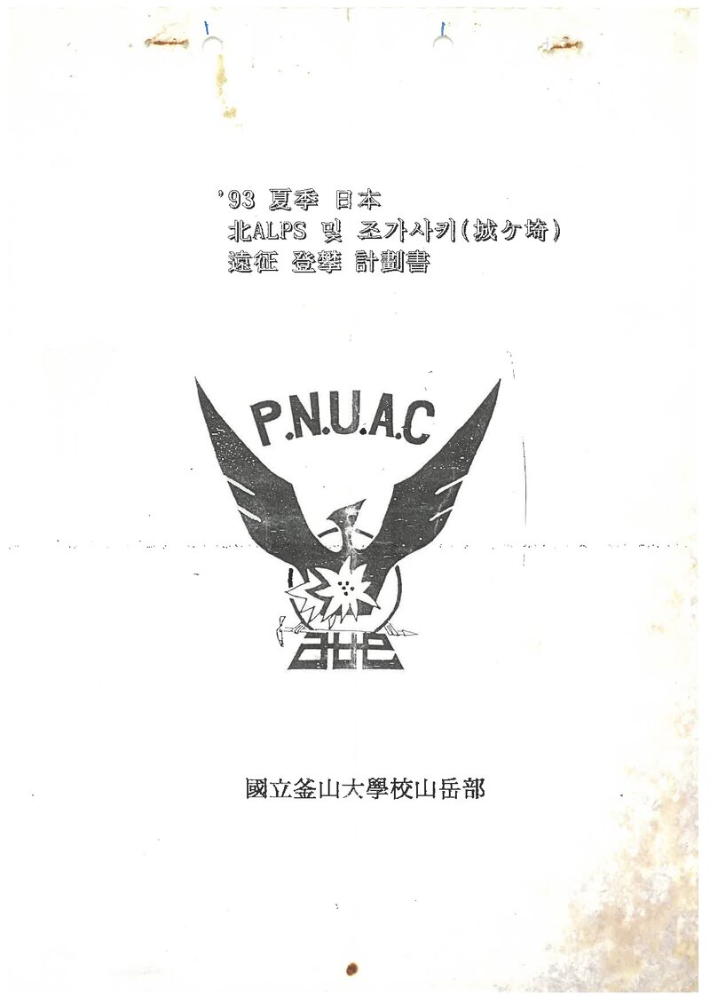 1993 부산대학교산악부 하계 일본 북알프스ㆍ조가사끼 등반 계획서