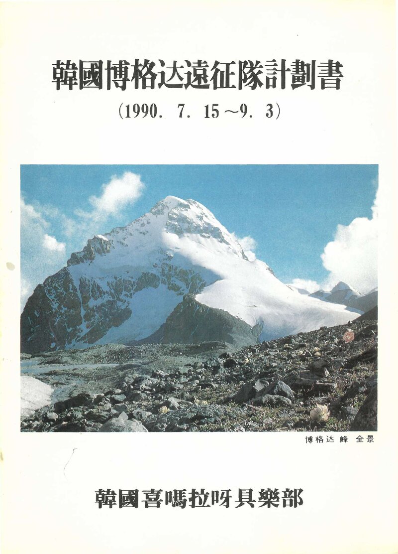 1989 한국히말라얀크럽 버꺼따 원정대 계획서