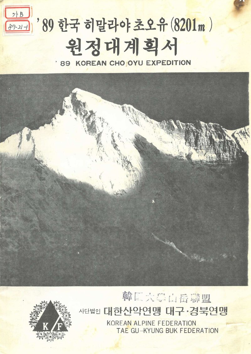 1989 대구경북산악연맹 히말라야 초오유 원정 계획서