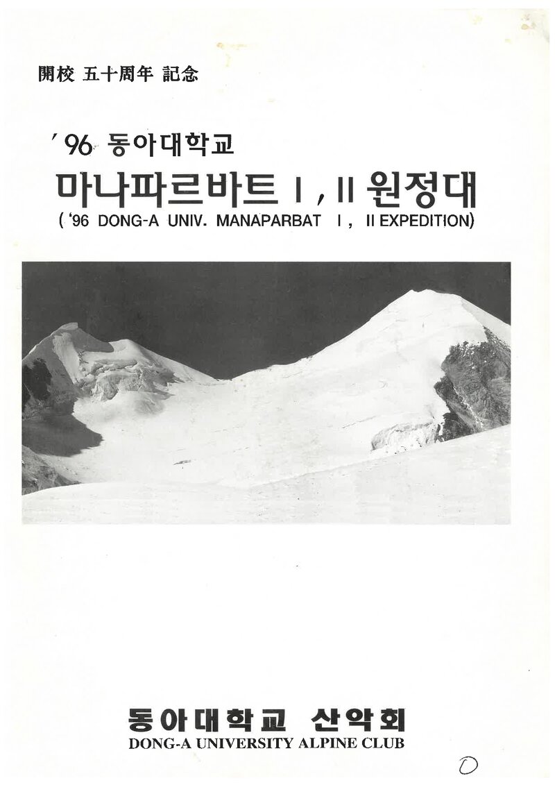 1996 동아대학교산악회 인도 마나파르바트 1ㆍ2봉 원정 계획서 1