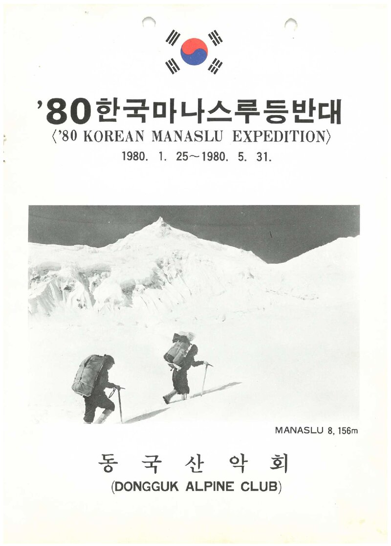 1980 동국대학교산악회 마나슬루 등반대 계획서