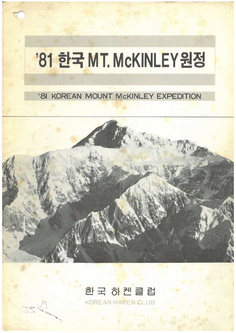 1981 하켄클럽 맥킨리 원정대 계획서