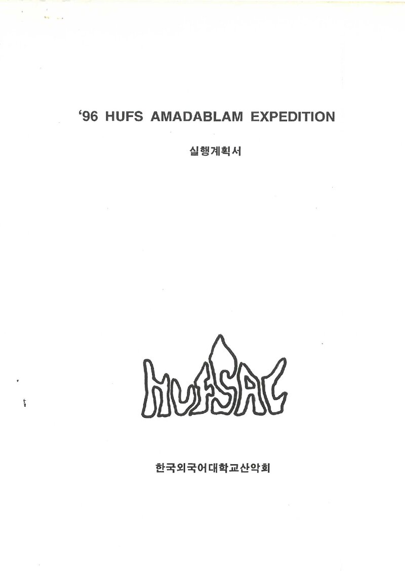 1996 한국외국어대학교산악회 아마다블람 원정 계획서 2