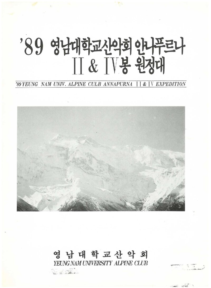 1989 영남대학교산악회 안나푸르나 2ㆍ4봉 원정 계획서