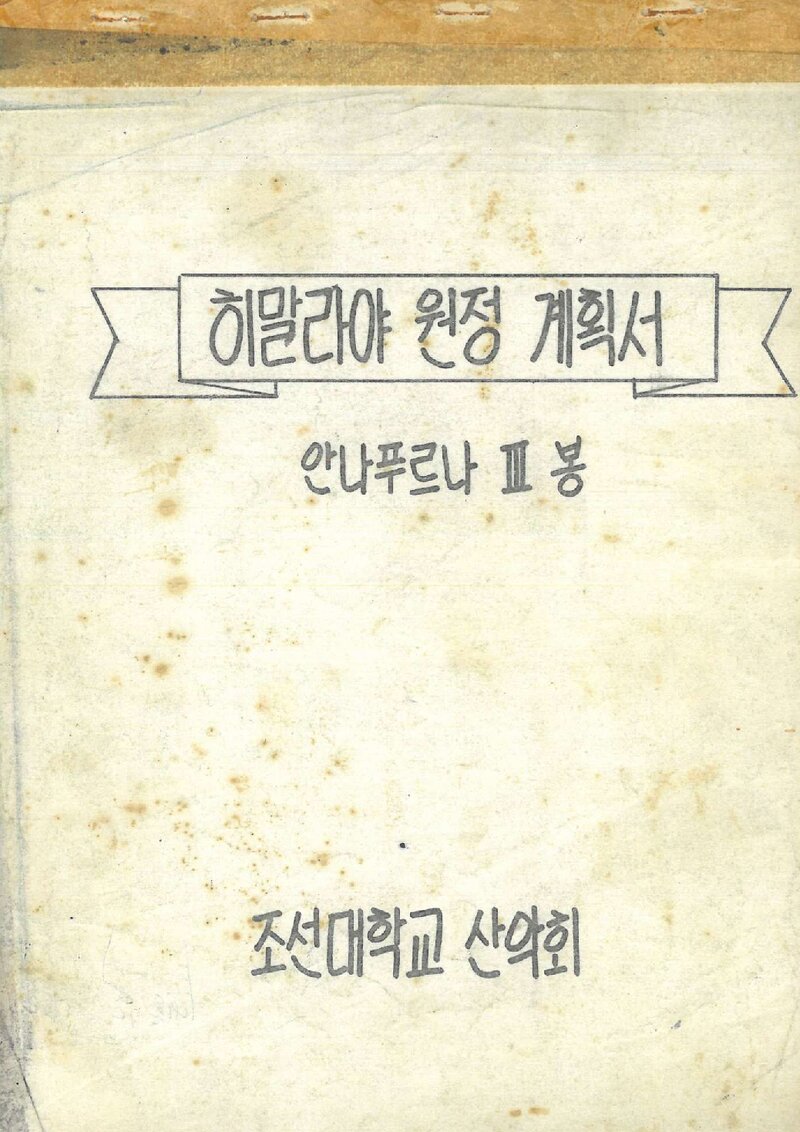 1984 조선대학교산악회 안나푸르나 3봉 원정 계획서 2
