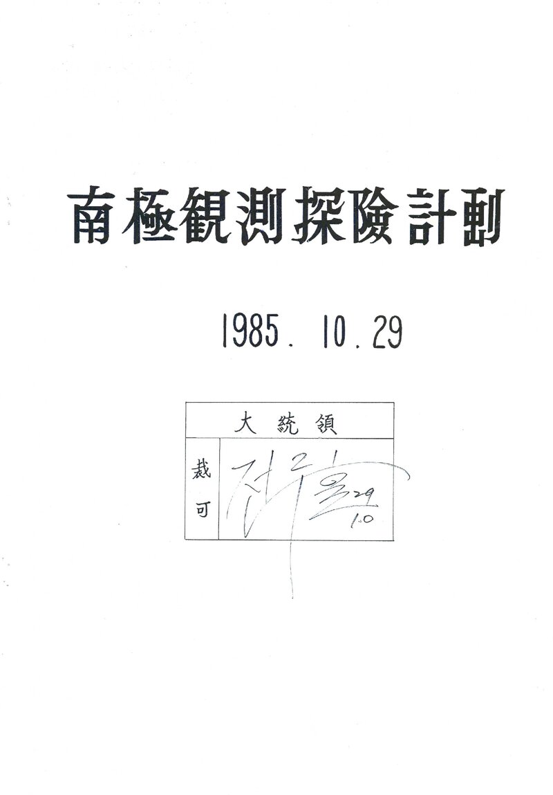 1985 대한민국 남극 관측 탐험 계획