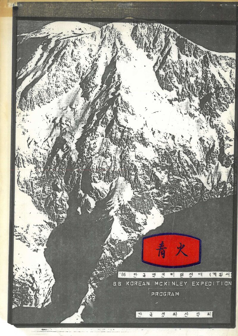 1986 청화산악회 맥킨리 원정 계획서