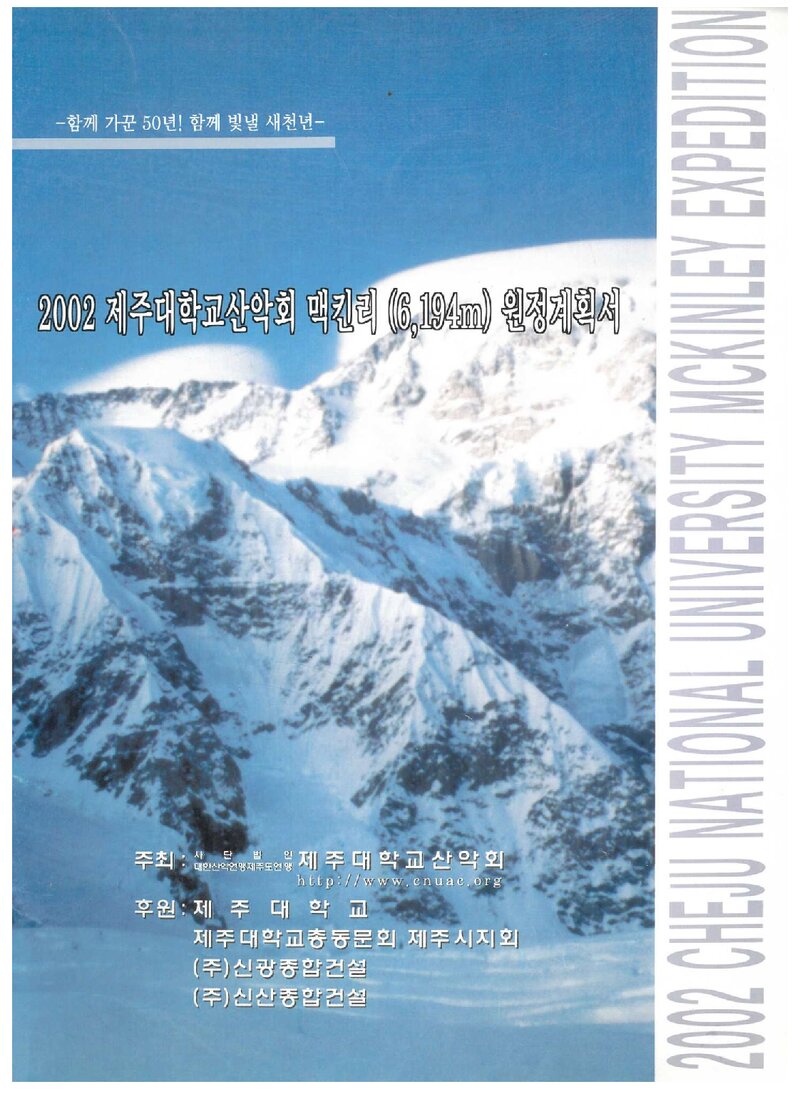 2002 제주대학교산악회 맥킨리 원정 계획서