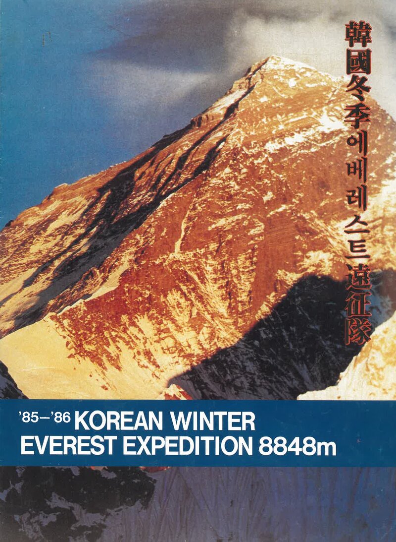 1985~1986 전국합동대 동계 에베레스트 서릉 원정 계획서