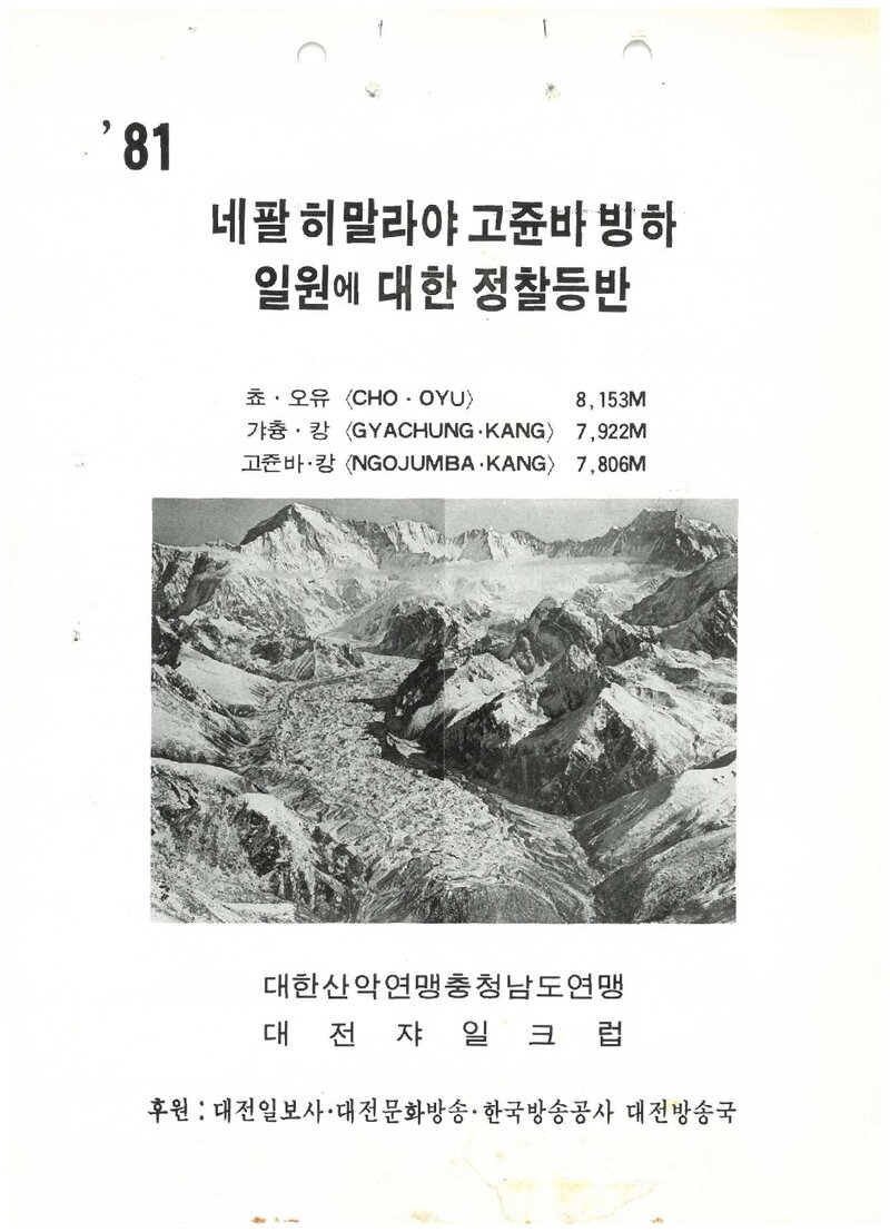 1981 대전쟈일크럽 네팔 히말라야 고줌바빙하 정찰 등반 계획서 1
