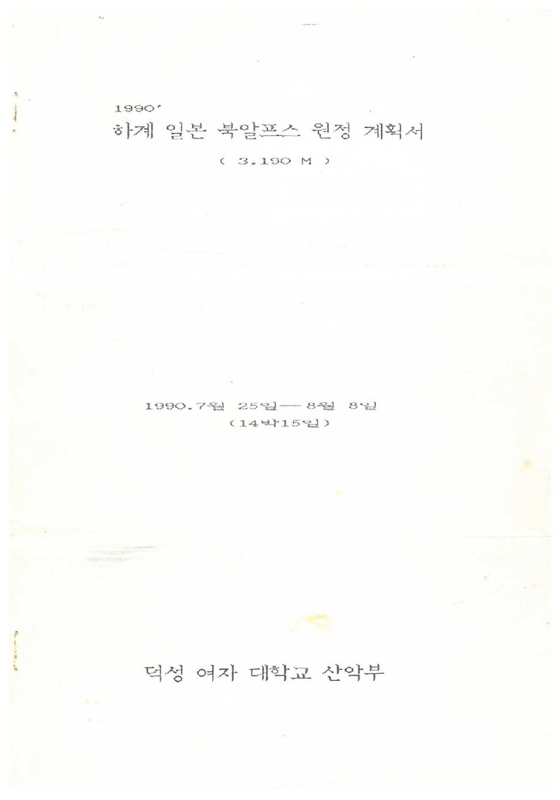 1990 덕성여자대학교산악부 하계 일본 북알프스 원정 계획서