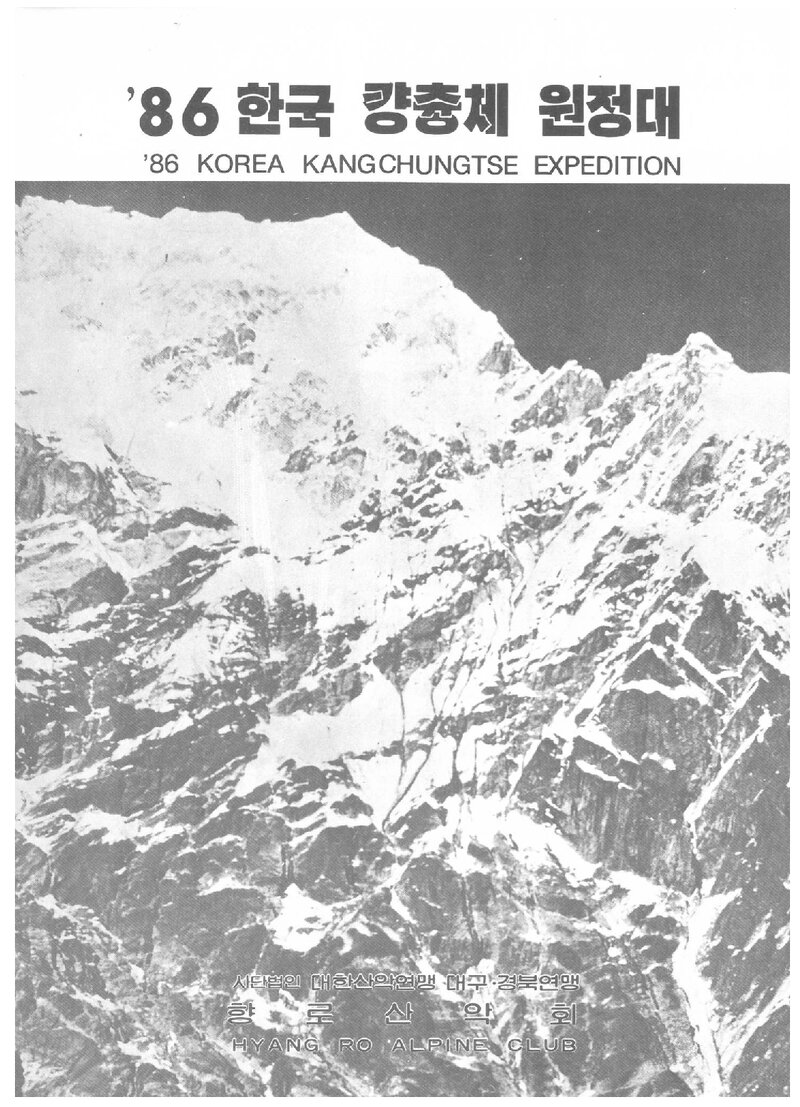 1986 향로산악회 캉충체 원정 계획서