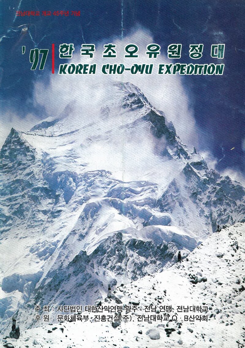 1997 전남대학교산악회 초오유 원정 계획서